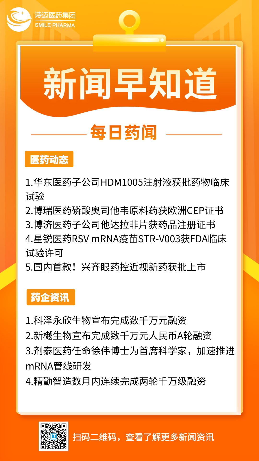 副本_橙色渐变插画风新闻早知道手机宣传海报__2024-03-12+16_46_09.png
