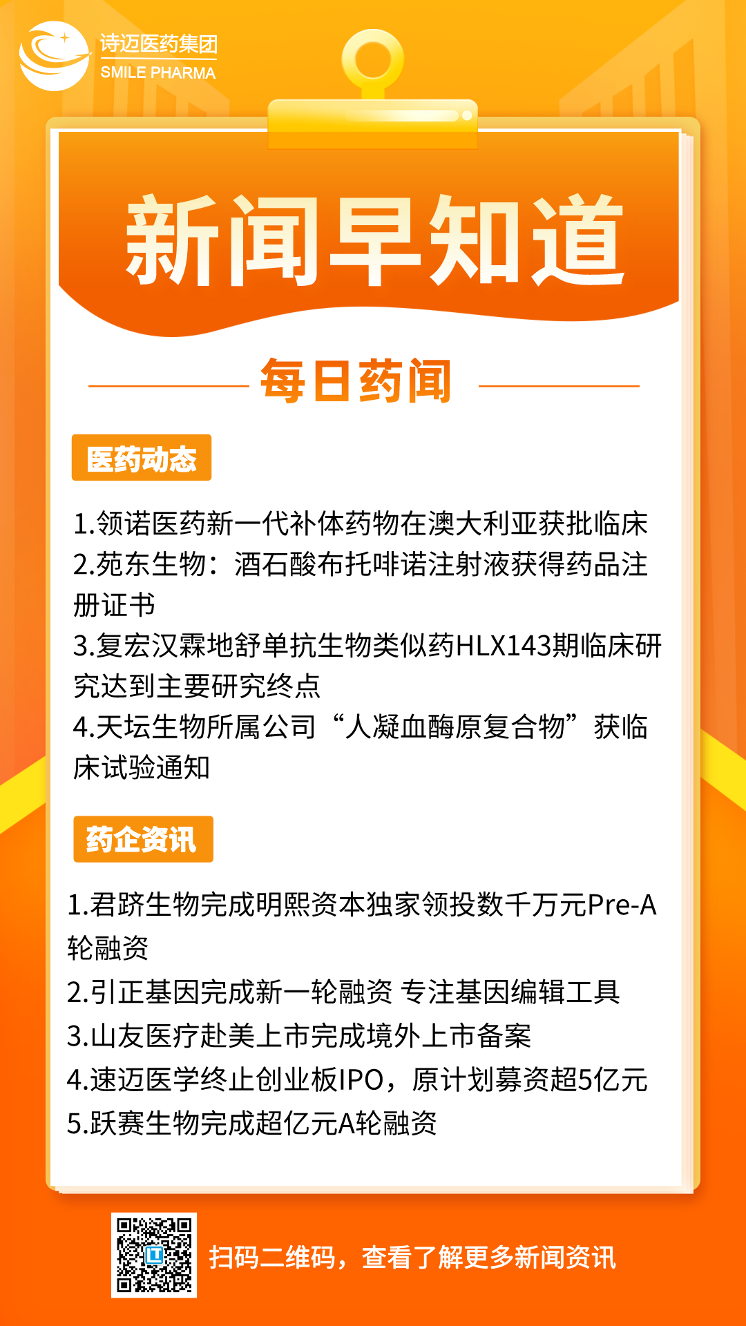 橙色渐变插画风新闻早知道手机宣传海报__2024-04-07+17_02_53.png
