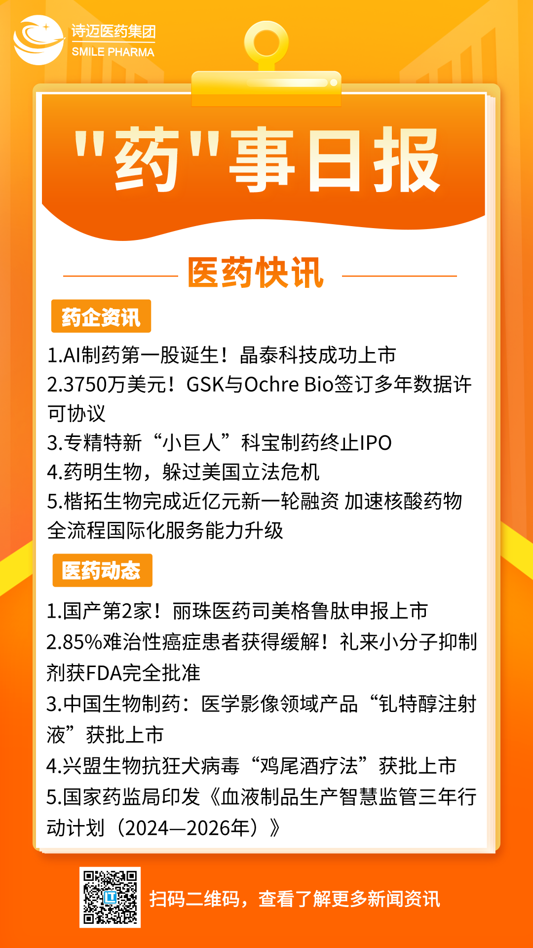 橙色渐变插画风新闻早知道手机宣传海报__2024-06-13+17_04_05.png 橙色渐变插画风新闻早知道手机宣传海报__2024-06-13+17_04_05.png