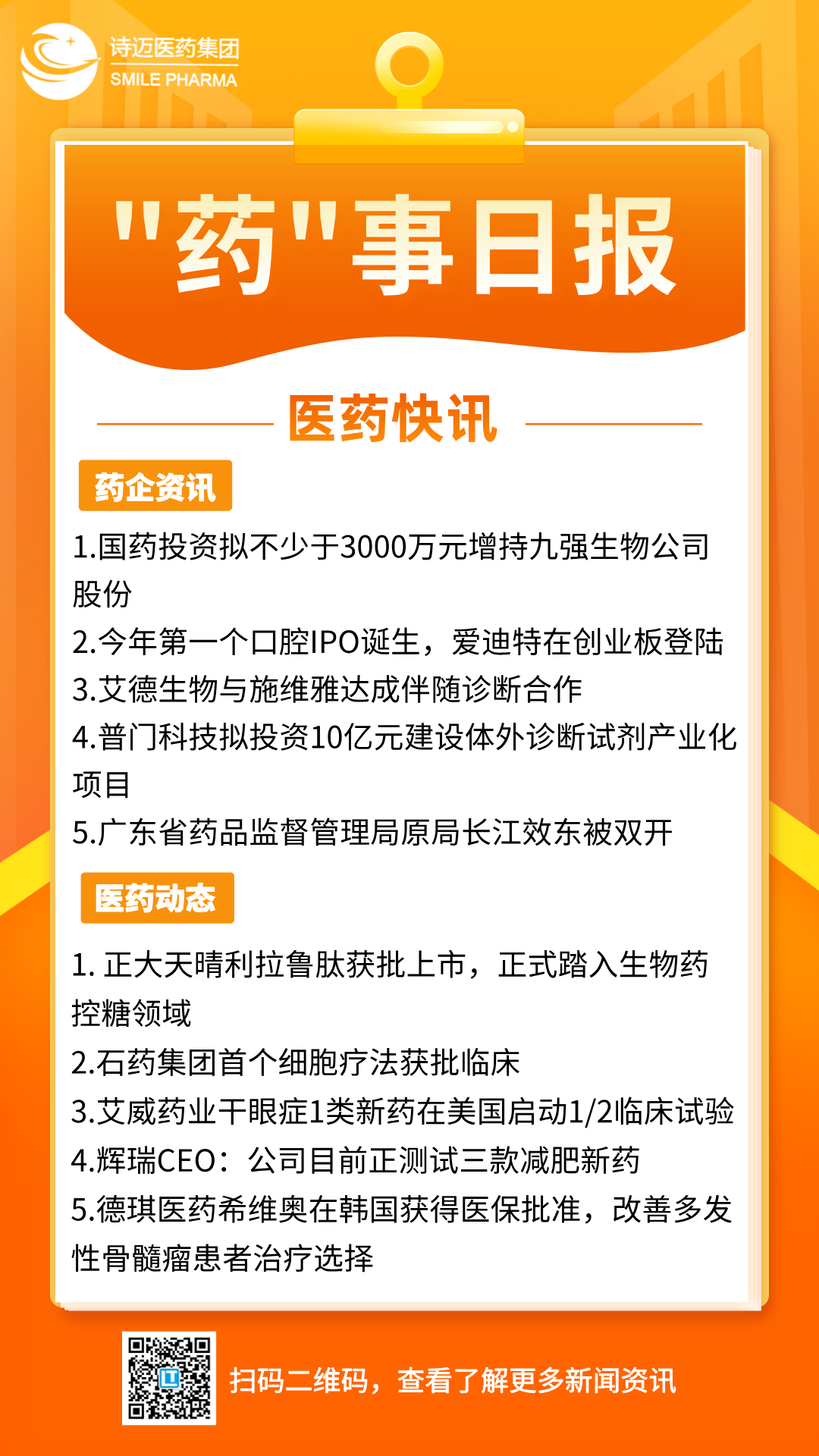 橙色渐变插画风新闻早知道手机宣传海报__2024-06-26+18_00_38.png